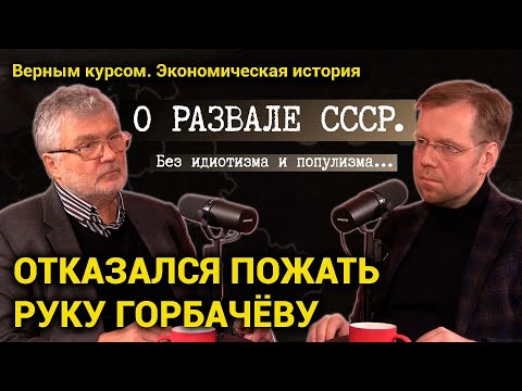 Видео: 30 лет развалу СССР. Юрий Поляков о советской культуре и отказе пожать руку Горбачёву