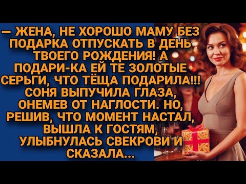 Видео: Муж потребовал отдать серьги свекрови, но её ответ изменил всё…  Семейная история о любви и гордости