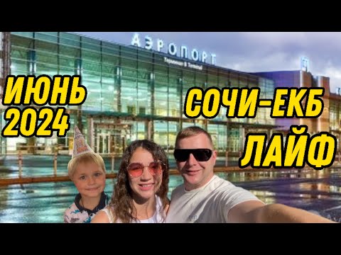 Видео: ЕКАТЕРИНБУРГ 2024/АЭРОПОРТ СОЧИ/РЕСТОРАН ИВА/ВСТРЕЧА С ДРУЗЬЯМИ/ЕКБ