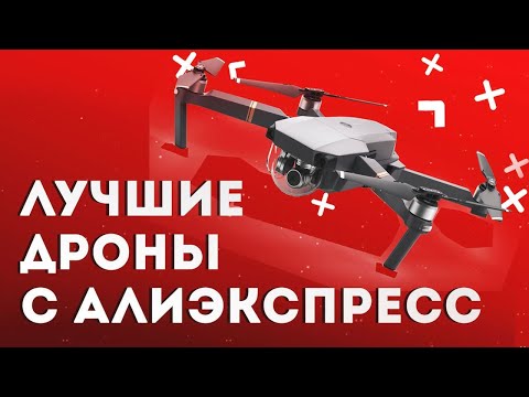 Видео: Лучшие квадрокоптеры с Алиэкспресс | Какой квадрокоптер выбрать в 2022 году. Топ-10 на любой бюджет.