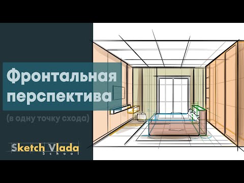 Видео: Перспектива в одну точку схода | Фронтальная перспектива от Sketch Vlada