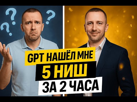Видео: GPT НАШЁЛ МНЕ 5 НИШ ЗА 2 ЧАСА  Секретный промпт для бизнеса 2025