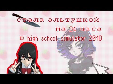 Видео: ⭐стала альтушкой на 24 часа в high school simulator2018⭐