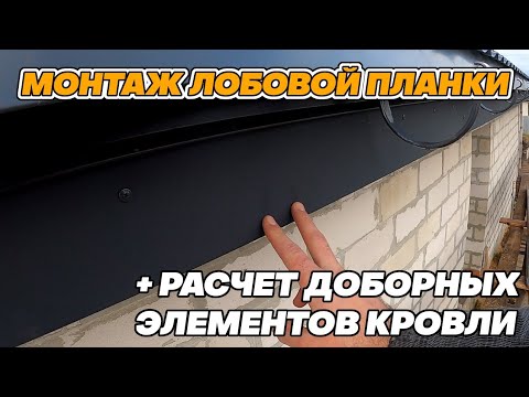 Видео: Монтаж ЛОБОВОЙ ПЛАНКИ + РАСЧЕТ 