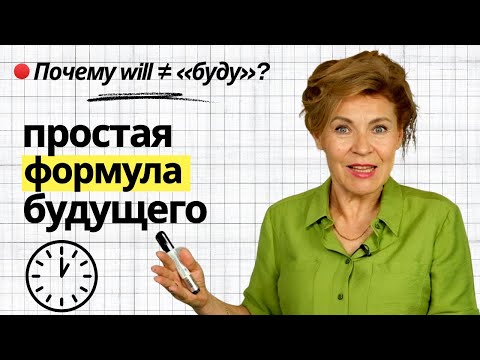 Видео: Одно слово, чтобы говорить о будущем на английском | Английский с нуля до уровня  A1.Урок 50