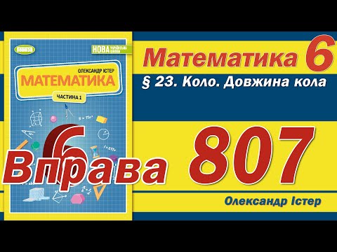 Видео: Істер Вправа 807. Математика 6 клас