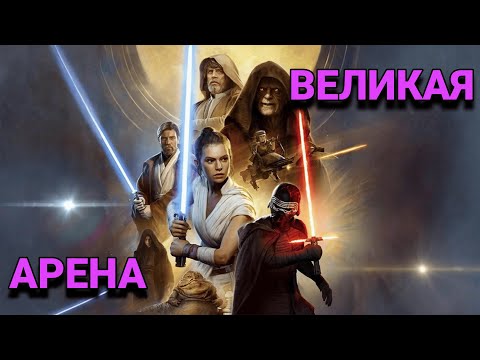 Видео: vs Crimson / Великая Арена 3x3 / Star Wars: Galaxy of Heroes