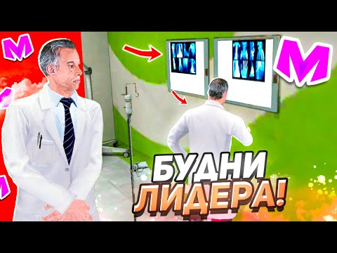 Видео: БУДНИ ЛИДЕРА на МАТРЕШКА РП #1 • ПЕРВЫЙ ДЕНЬ ЛИДЕРА ГОРОДСКОЙ БОЛЬНИЦЫ