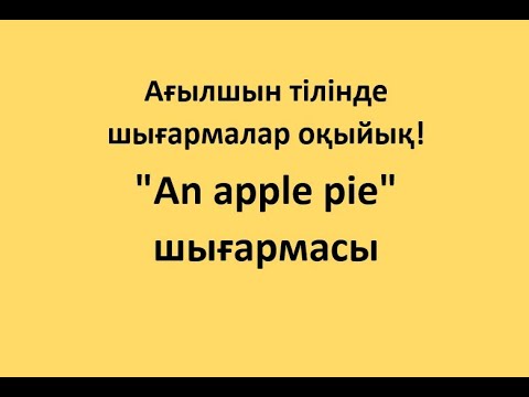 Видео: Ағылшын тілінде шығармалар оқыйық! "An apple pie" шығармасы