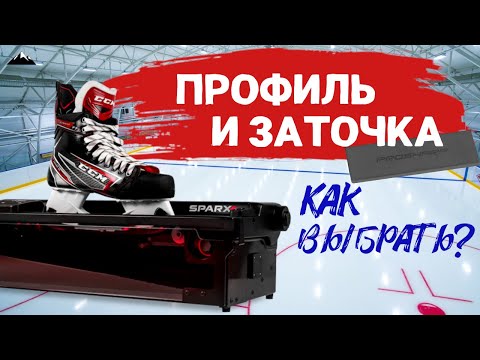 Видео: ПРОФИЛИРОВАНИЕ ХОККЕЙНЫХ КОНЬКОВ. ZUPERIOR, ELLIPSE и ДРУГИЕ. КАК ПРАВИЛЬНО ТОЧИТЬ КОНЬКИ?