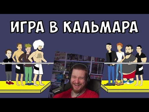 Видео: ИГРА В КАЛЬМАРА - ХАБИБ, ВЛАД А4, МОРГЕНШТЕРН И ДРУГИЕ | РЕАКЦИЯ НА МУЛЬТИХАЙП