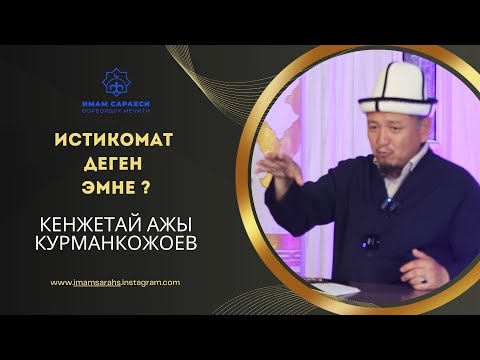 Видео: ИСТИКОМАТ ДЕГЕН ЭМНЕ ? | Устаз Кенжетай ажы Курманкожоев | 17.06.25