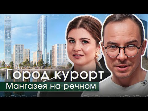 Видео: Мангазея на речном: стоит ли покупать квартиру? Подробный обзор проекта