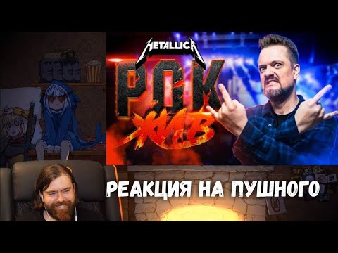 Видео: Реакция на Александра Пушнова - Metallica | РОК ЖИВ