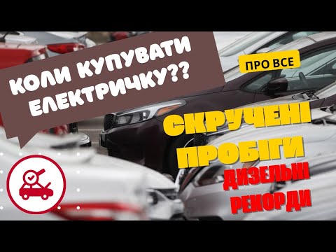 Видео: Скручені рекорди | Коли купувати електричку ?