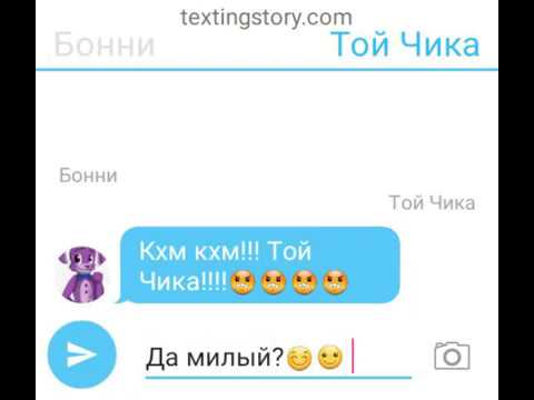 Видео: Переписка аниматроников ( Фокси Мангл Бонни Той Чика)