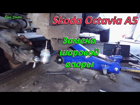 Видео: Замена шаровой опоры Skoda Octavia A5
