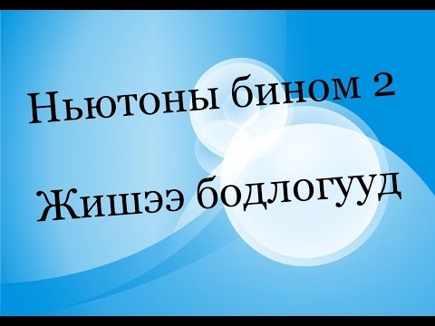 Видео: Бином , Жишээ бодлогууд