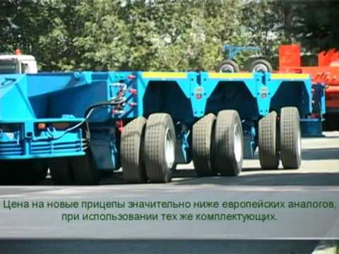 Видео: Модульный полуприцеп, трал -- Спецприцеп