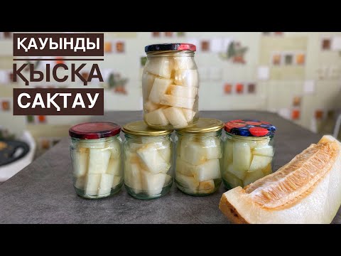 Видео: ҚАУЫНДЫ ҚЫСҚА САҚТАУ өте оңай! Дыня на зиму в банках! Консервідегі АНАНАНС секілді өте дәмді шығады!