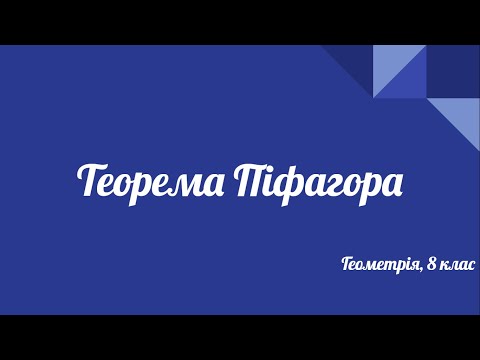 Видео: Урок геометрії 8 клас. Теорема Піфагора. Приклади розв'язування задач