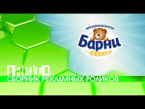 Видео: Сборник рекламных роликов пирожного "Барни"