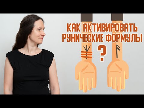 Видео: Как активировать рунические формулы и рунеставы?