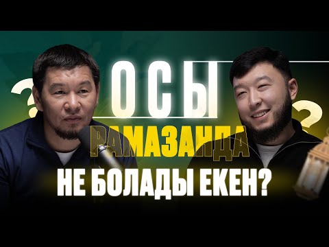 Видео: Баланы оразаға қалай дайындаймыз| Ең кедей адам| Қабылбек ұстаз