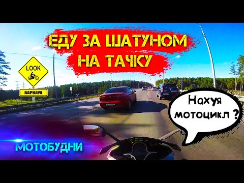 Видео: ЕДУ ЗА ШАТУНОМ НА ТАЧКУ | МОТОБУДНИ НА RACER SKYWAY 250