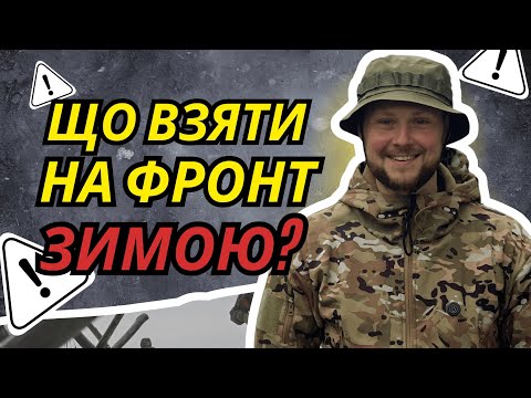 Видео: Що взяти з собою на нуль, якщо ти в піхоті. ТОП речей для солдата у зимовий період |  YesChannel