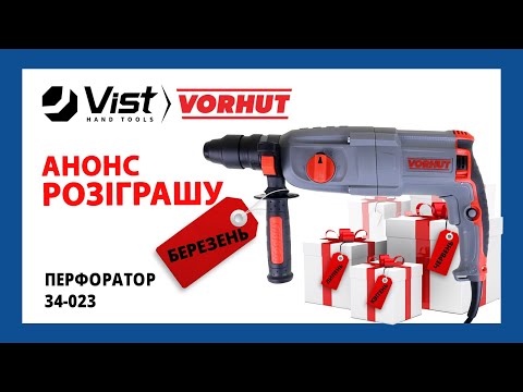 Видео: Розіграш Vorhut Березень 2024