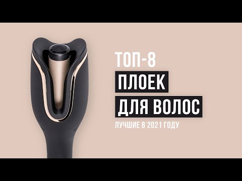 Видео: 💥РЕЙТИНГ ПЛОЕК для завивки волос ⚡ТОП 8 лучших в 2021 году ✅Конусные ✅Тройные ✅ Профессиональные