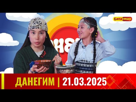 Видео: ДАНЕГИМ |  21 03 25