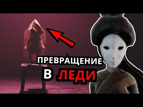 Видео: ШЕСТАЯ СТАНОВИТСЯ ЛЕДИ в Little Nightmares 2! Секреты, баги, теории