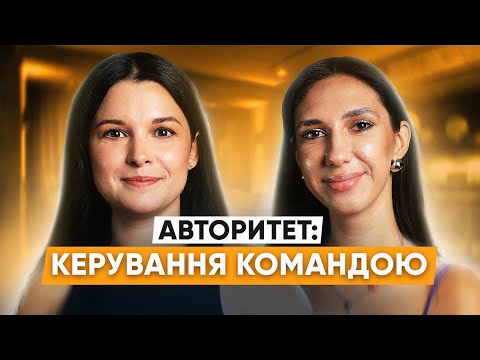 Видео: ЕФЕКТИВНЕ ЛІДЕРСТВО: Чому важливо працювати з командами? | Юлія Гончар