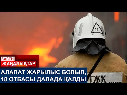 Видео: АЛАПАТ ЖАРЫЛЫС БОЛЫП,  18 ОТБАСЫ ДАЛАДА ҚАЛДЫ