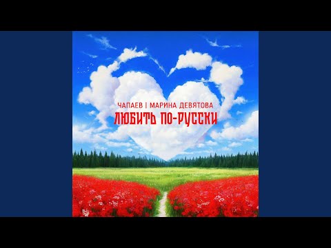 Видео: Любить по-русски