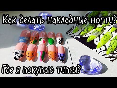 Видео: КАК Я ДЕЛАЮ НАКЛАДНЫЕ НОГТИ? 💜Где купить типсы и подобрать размер? 💚