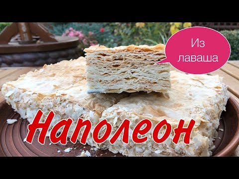 Видео: НАПОЛЕОН из ЛАВАША. Нежный ,вкусный и ОЧЕНЬ много слоев!! НИКТО не догадается!!! #наполеонизлаваша