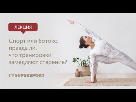 Видео: Как спорт замедляет старение