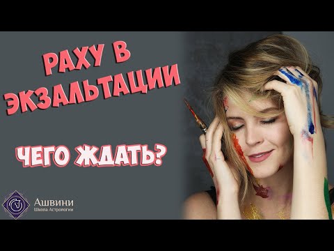 Видео: Раху в экзальтации в гороскопе - Раху в Близнецах в натальной карте