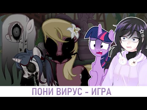 Видео: ПОНИВИРУС - ИГРА !