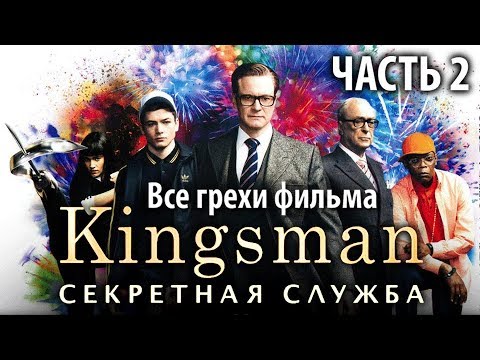 Видео: Все грехи фильма "Kingsman: Секретная служба", Часть 2