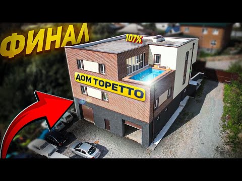 Видео: ДОСТРОИЛИ – ОБЗОР на ДОМ ТОРЕТТО😎