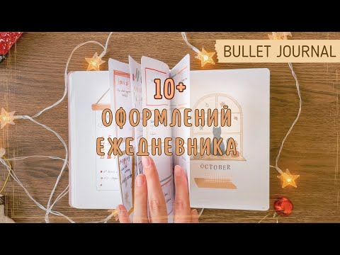 Видео: ПОКАЗЫВАЮ ВСЕ ОФОРМЛЕНИЯ В ЕЖЕДНЕВНИКЕ ЗА 2023 ГОД | BULLET JOURNAL | Буллет Джорнал 📝