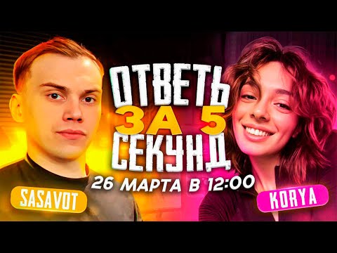 Видео: ГЛЕБ И КОРЯ ОТВЕЧАЮТ НА ВОПРОСЫ ЗА 5 СЕКУНД / ГЛЕБ И КОРЯ ОТВЕЧАЮТ НА ПОШЛЫЕ ВОПРОСЫ