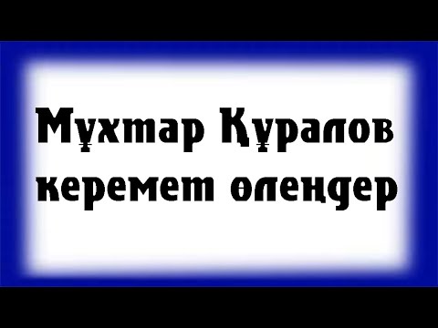 Видео: Мұхтар Құралов керемет өлеңдері