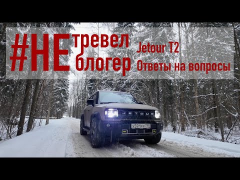 Видео: Jetour T2. Ответы на ваши вопросы.