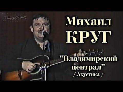 Видео: Михаил Круг - Владимирский централ / Акустика 2019