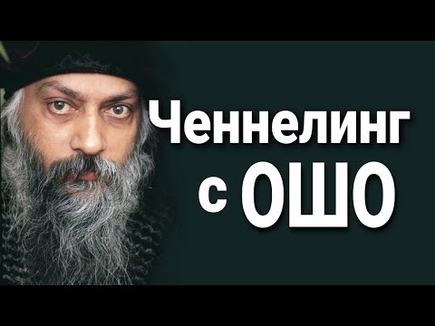 Видео: Ченнелинг с Ошо (Бхагван Шри Раджниш) о сути его духовного пути и личной миссии